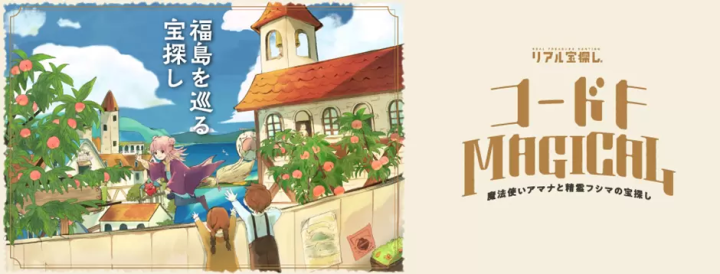 累計参加者数7万人超え！福島県全域を捜索する宝探しイベントコードF絶賛開催中‼