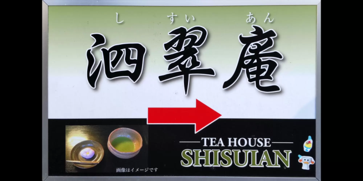 욧카이치는 옛날부터 명수로 축복받아, 「사수(사수이)의 마을」이라고 불리고 있었던 것과, 「옥(미도리)」에 둘러싸인 가마우지의 숲의 다실인 것으로 명명되었습니다. 