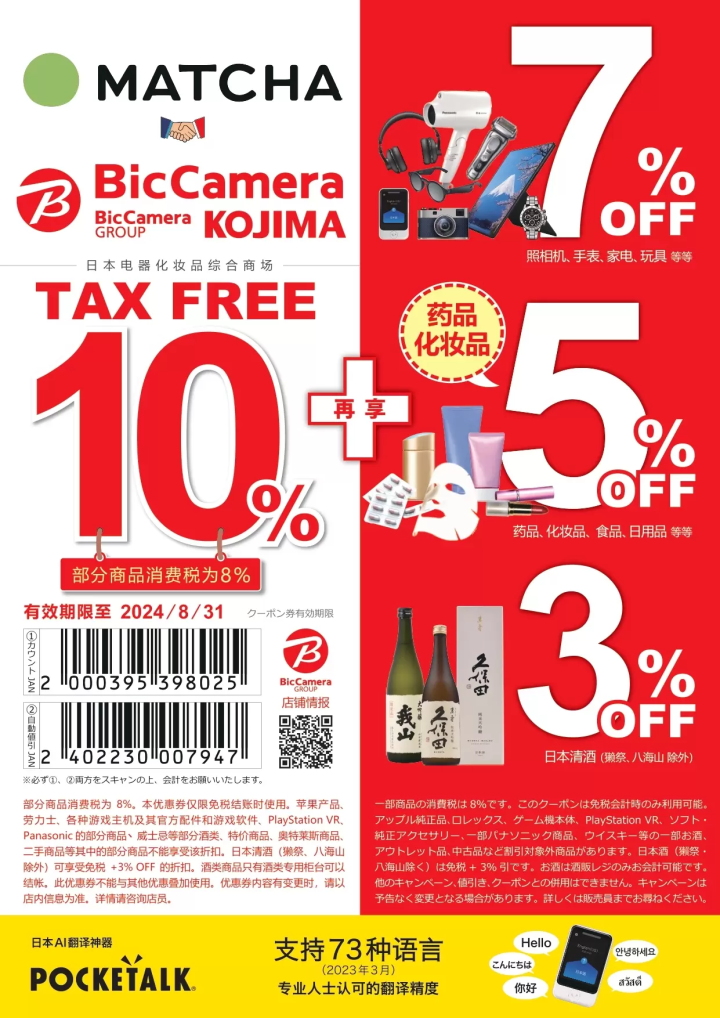 BicCamera優惠券