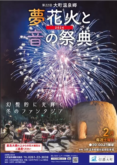 白馬谷、溫泉、聲音與煙火