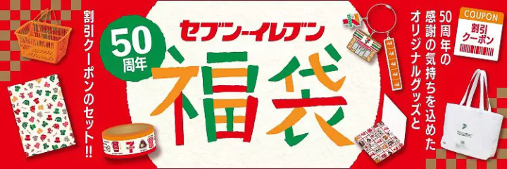 7-Eleven 推出「50週年紀念福袋」2