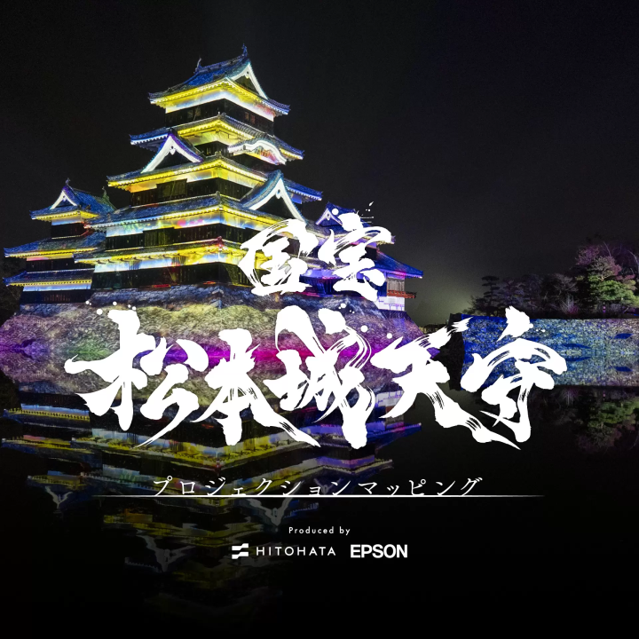 [จัดขึ้นตั้งแต่วันเสาร์ที่ 16 ธันวาคม 2023 ถึงวันอาทิตย์ที่ 18 กุมภาพันธ์ 2024] การทำแผนที่การฉายภาพหอคอยปราสาทมัตสึโมโต้สมบัติแห่งชาติปี 2023-2024