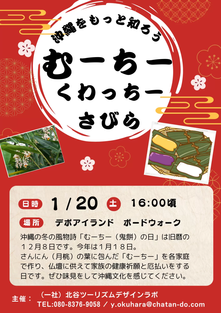 무치 쿠와치 사비라 (오키나와 겨울의 식문화 체험 이벤트)