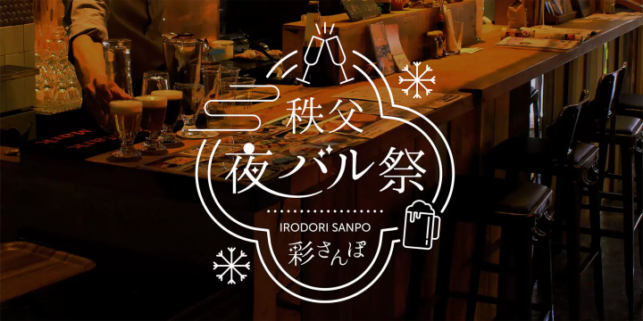 漫步在充满梦幻灯光的秩父～秩父夜街绫漫步～龙之漫步～冬季的灿烂～