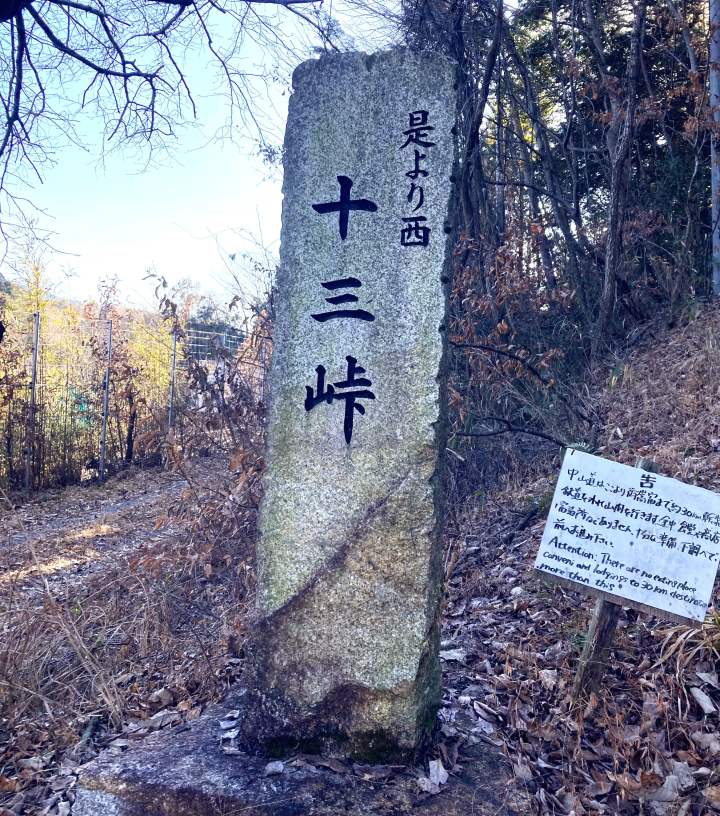 从竹并站到惠那站 - 中山道路线介绍 - 第 2 部分