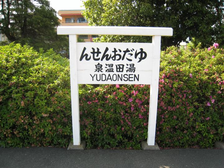 JR山口線沿線的復古招牌「湯田溫泉站」 