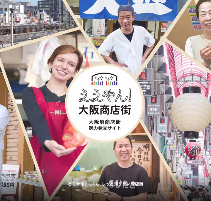 食べる！遊ぶ！体験する！大阪の商店街のお気に入りの場所がきっと見つかる、ええとこ満載！ 「ええやん！大阪商店街」ポータルサイト