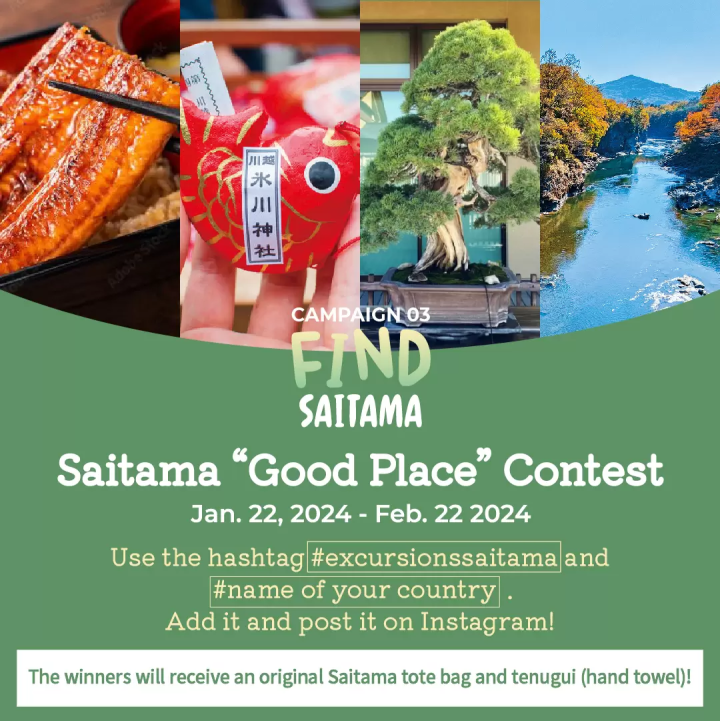 スタンプラリー＆フォトコンテスト開催中！（2024年2月22日〆切） 東京から少し足を伸ばして行く【埼玉県】の魅力とは。