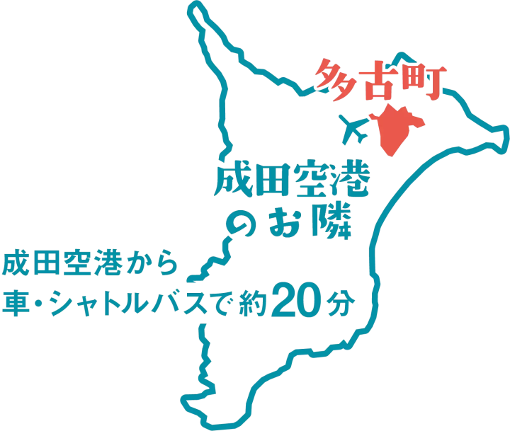 [千葉縣] 多古町、觀光景點、景點、土特產等完整指南