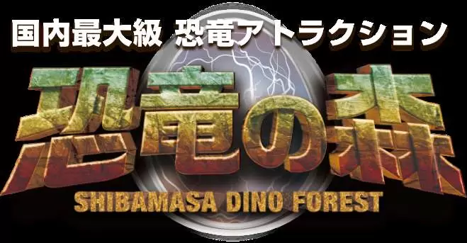 COMING SOON! 2024년 3월 9일, 시바마사 월드에 국내 최대급 공룡 어트랙션 「공룡의 숲」이 오픈합니다!