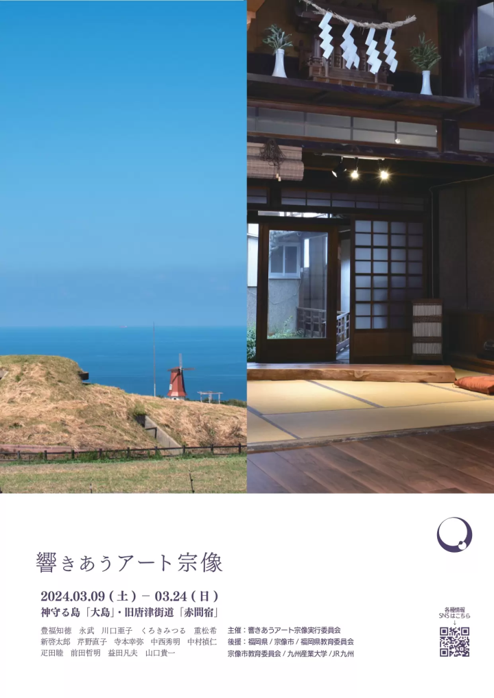 福岡県宗像市。神守る島「大島」× 旧唐津街道「赤間宿」で2024年3月9日~24日まで。【響きあうアート宗像】が開催!