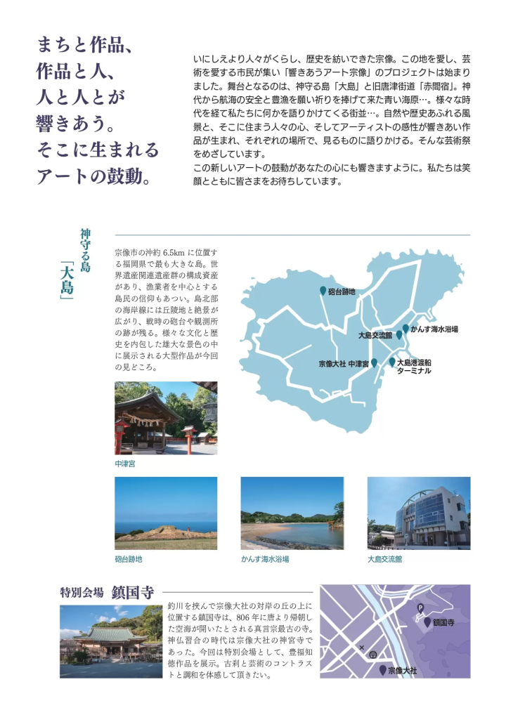 福岡県宗像市。神守る島「大島」× 旧唐津街道「赤間宿」で2024年3月9日~24日まで。【響きあうアート宗像】が開催!
