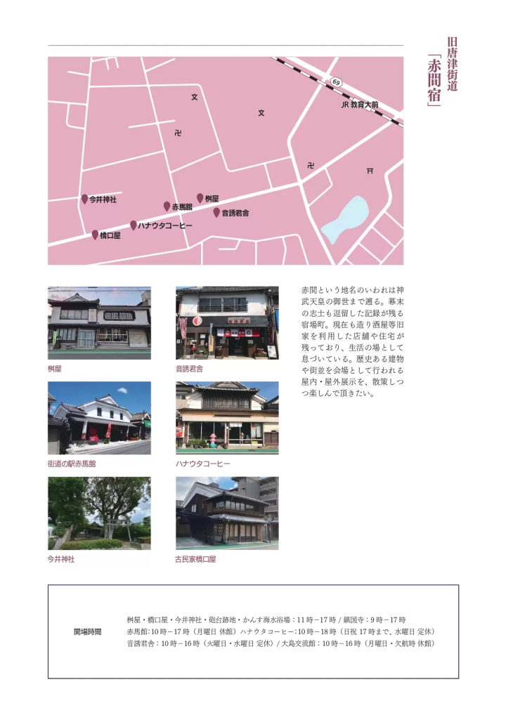 福岡県宗像市。神守る島「大島」× 旧唐津街道「赤間宿」で2024年3月9日~24日まで。【響きあうアート宗像】が開催!