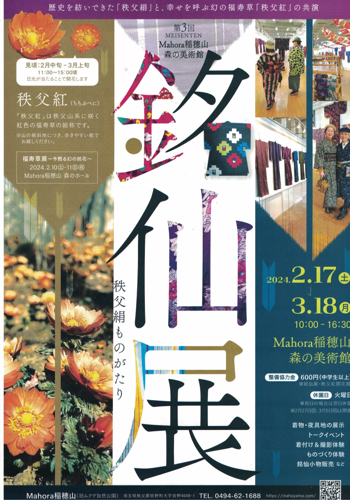 秩父絹ものがたり 第3回銘仙展 Mahora稲穂山で2/17～3/18開催