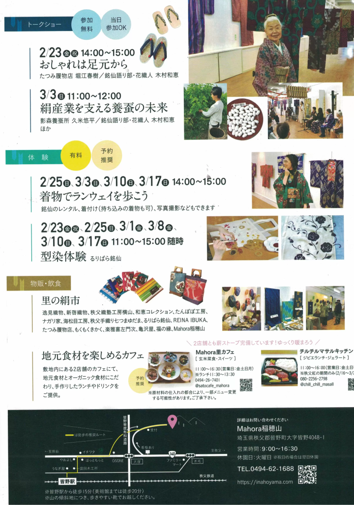 秩父絹ものがたり 第3回銘仙展 Mahora稲穂山で2/17～3/18開催