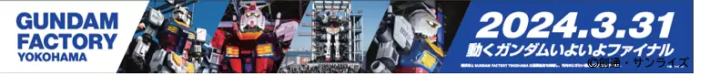 3/31(日)で終了の「ガンダムファクトリーヨコハマ」が2月下旬から横浜市内をジャック！