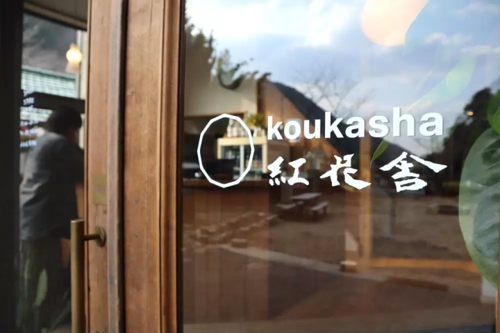 サウナを満喫！山口の山あいにある自然豊かなゲストハウス「紅花舎」