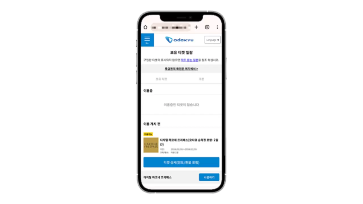 하코네 여행을 더 편리하게! 디지털 하코네 프리패스의 구입・사용 방법의 자세한 설명