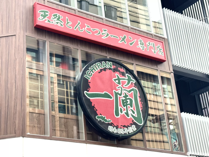 Ichiran Ramen