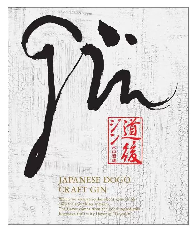 [爱媛县松山市/岛后]品尝使用当地食材制成的“岛后杜松子酒”，品尝爱媛的特产