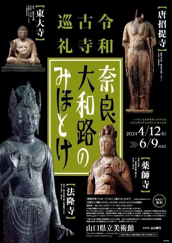 【야마구치시/야마구치 현립 미술관/4/12~6/9】나라 야마토로의 미토호토-령 와코지 순례-를 소개!