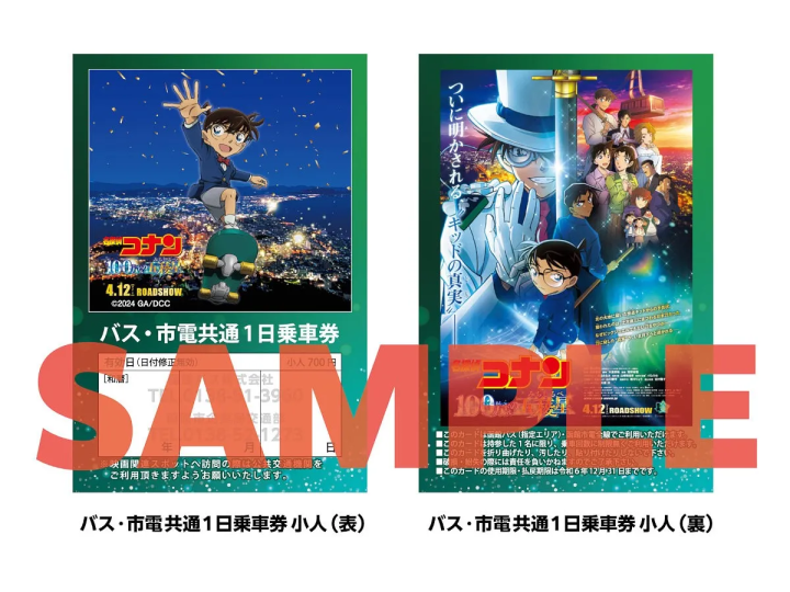 名偵探柯南一日乘車券