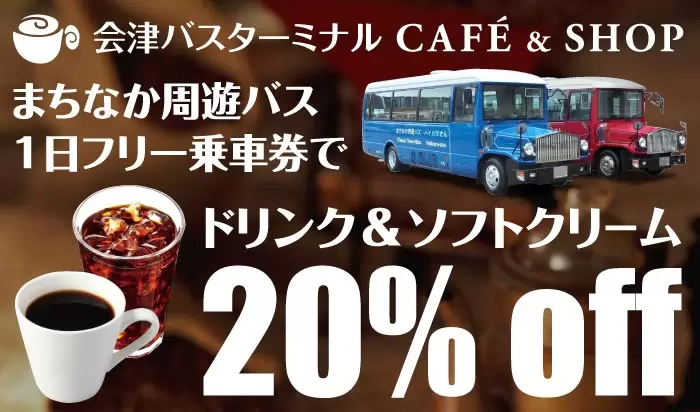 เพลิดเพลินกับการเที่ยวชมเมืองไอสึวากามัตสึได้อย่างเต็มที่ด้วยบัตรผ่านมาชินากะทัวร์บัสฟรี 1 วัน!