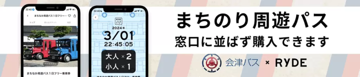 เพลิดเพลินกับการเที่ยวชมเมืองไอสึวากามัตสึได้อย่างเต็มที่ด้วยบัตรผ่านมาชินากะทัวร์บัสฟรี 1 วัน!