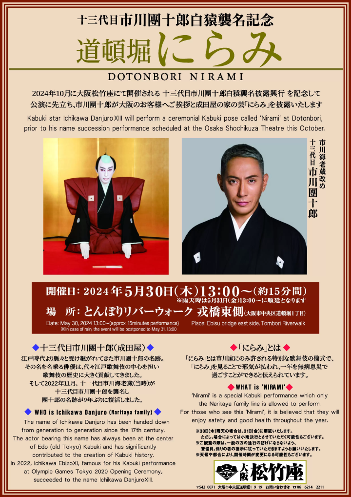 第13代市川团十郎白泽继承纪念活动 道顿堀“Nirami” 