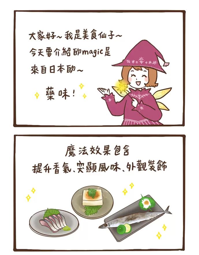 日本料理的重要配角：藥味1