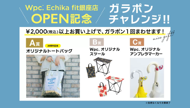 繖形品牌「Wpc.」的直營店「Wpc. Echika fit Ginza store」將於2024年6月1日星期六在東京開設第一家店。