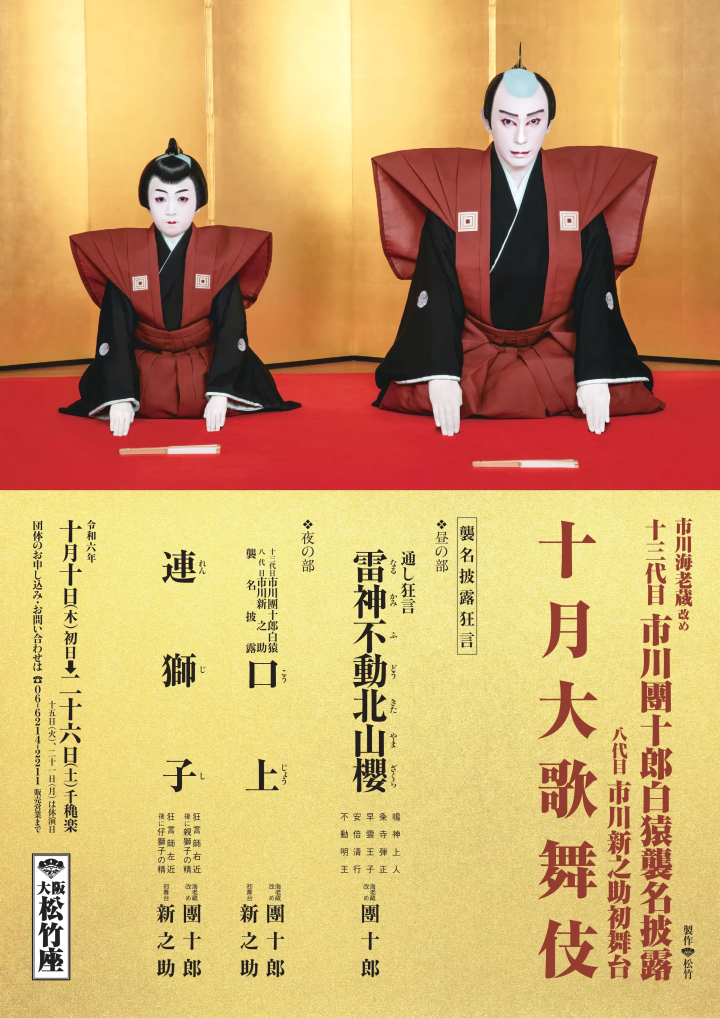 第13代市川团十郎的市川海老藏继承了第8代市川新之助的名字，并在“十月大歌舞伎”首次登台演出。 