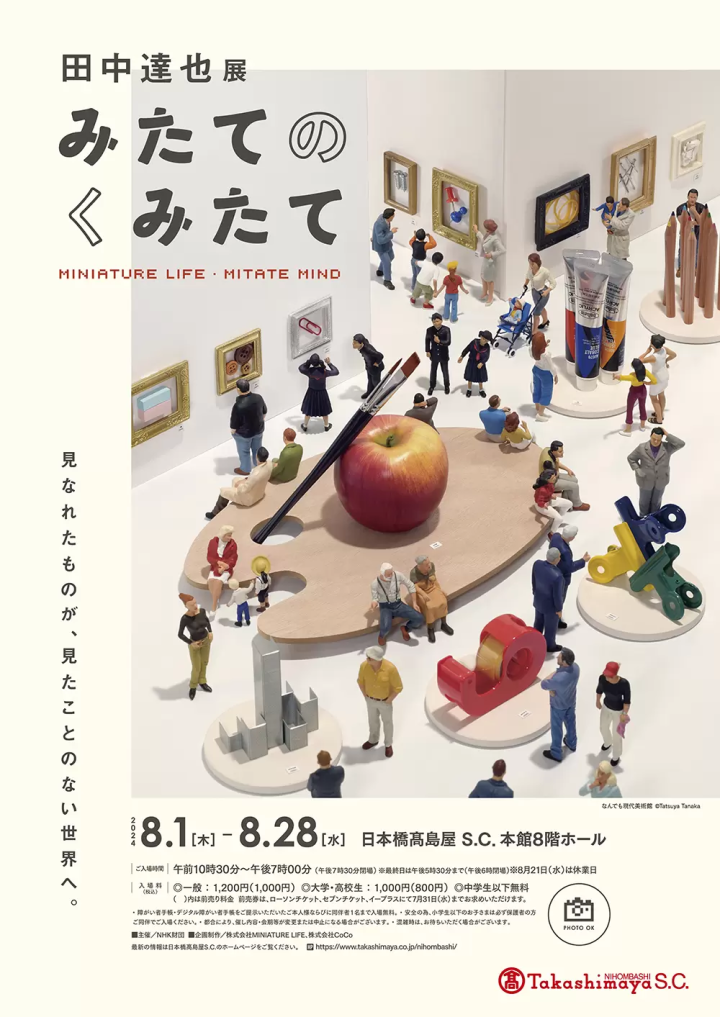 田中達也日本橋高島屋開展，160件療癒微型作品全都可拍照紀念！