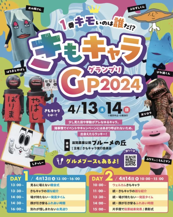 福崎町ガジロウが初代王者に！キモさを競う『きもキャラグランプリ』滋賀で開催