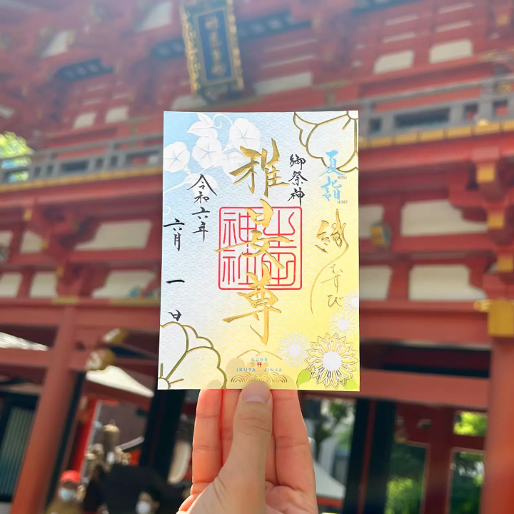 神戶「生田神社」御朱印2