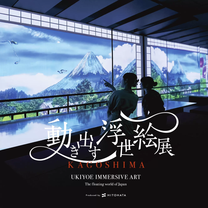 [2024年7月19日星期五至2024年9月1日星期日在鹿儿岛县历史艺术中央灵明馆（鹿儿岛县鹿儿岛市）]浮世绘展进行中鹿儿岛