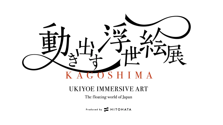 [2024年7月19日星期五至2024年9月1日星期日在鹿儿岛县历史艺术中央灵明馆（鹿儿岛县鹿儿岛市）]浮世绘展进行中鹿儿岛