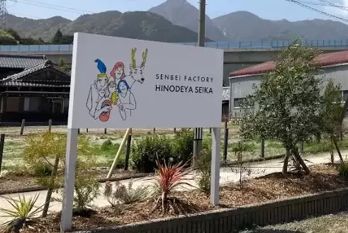 參觀目前三重縣菰野町熱門話題的日出屋製果…