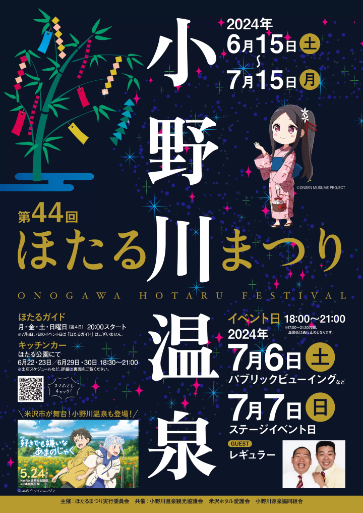 [2024 Edition] Three types of fireflies dance! The 44th Onogawa Onsen Firefly Festival in Yonezawa City, Yamagata Prefecture