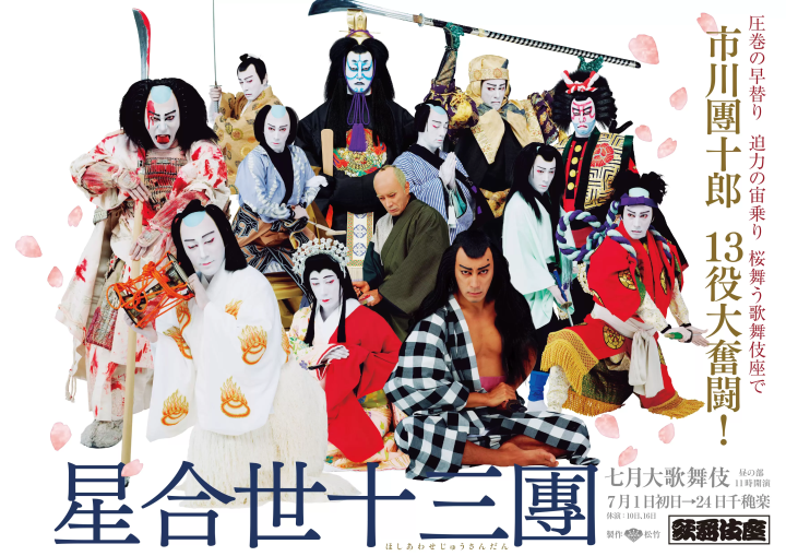 [東京/歌舞伎座] 1人扮演13個角色！華麗服裝登場♪