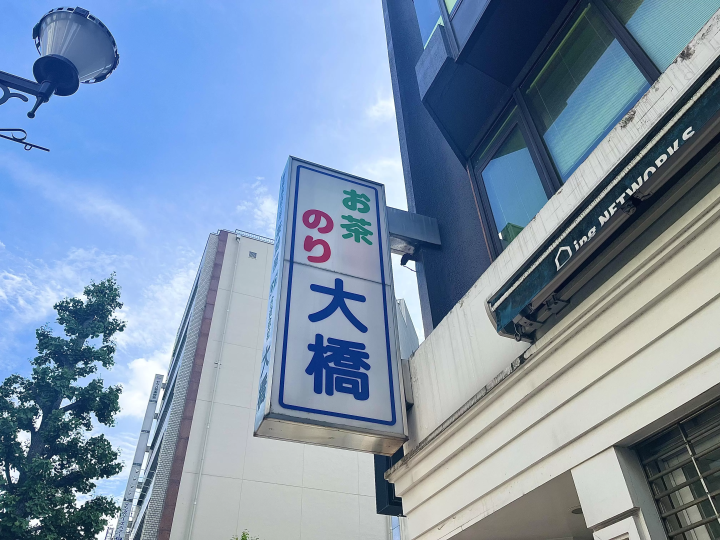 老字号日本茶专卖店，欧洲风情！ ？ “OHASHI”的口味和包装都很吸引人。