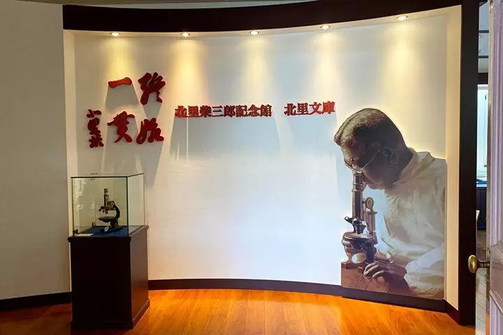 新版1000日元纸币“北里柴三郎”的正面和在他的出生地建造的纪念馆