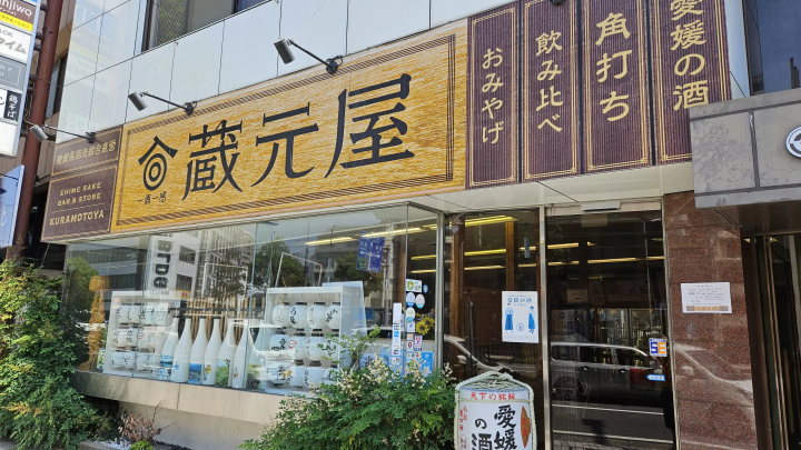 에히메의 술이 집결! 마시는 비교가 즐거운 토주안테 숍 「구라모토야」