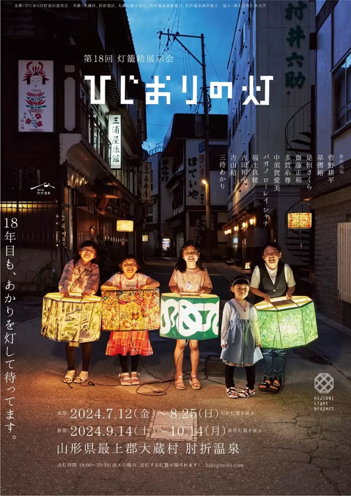 นิทรรศการภาพวาดโคมไฟครั้งที่ 18 “ฮิจิโอริ โนะ ไลท์” จัดขึ้นแล้ว!