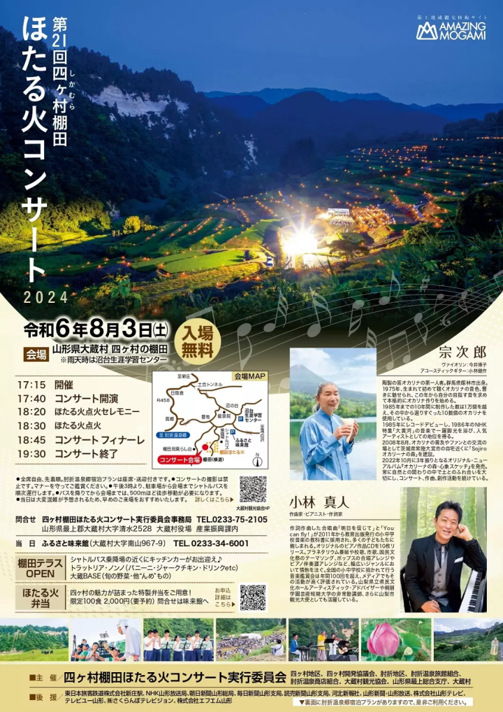 The 21st Shikamura Rice Terrace Firefly Concert will be held!