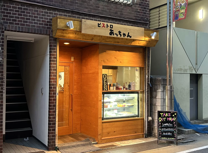 都立家政の新たな宝「ビストロあっちゃん」で食を愉しむ