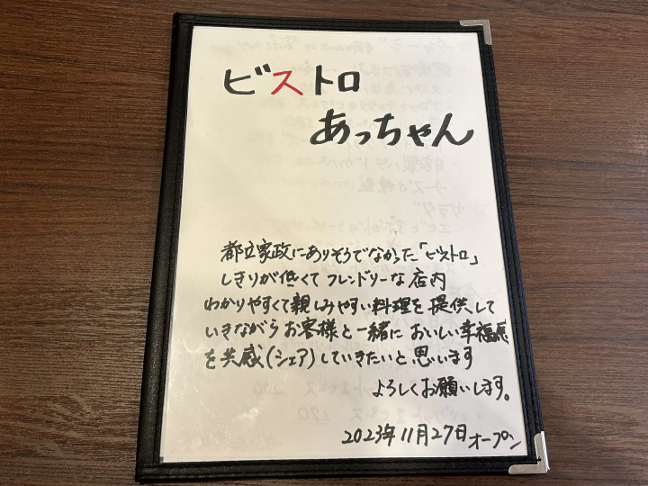 都立家政の新たな宝「ビストロあっちゃん」で食を愉しむ