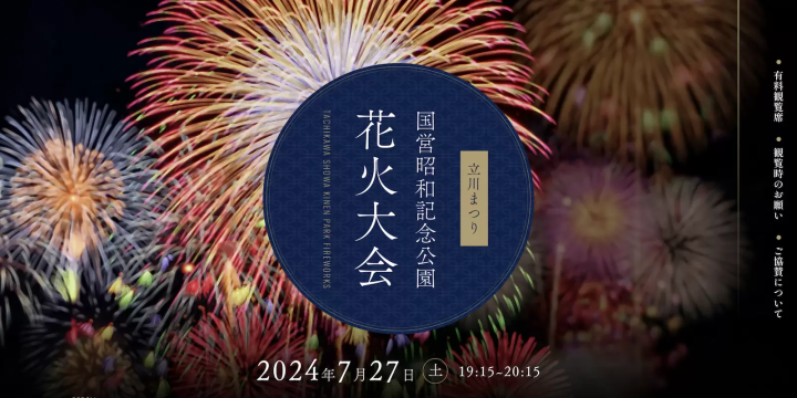 昭和记念公园烟火大会官方网站 https://hanabi.tokyo-tachikawa.org