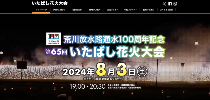板桥花火大会官方网站 https://itabashihanabi.jp