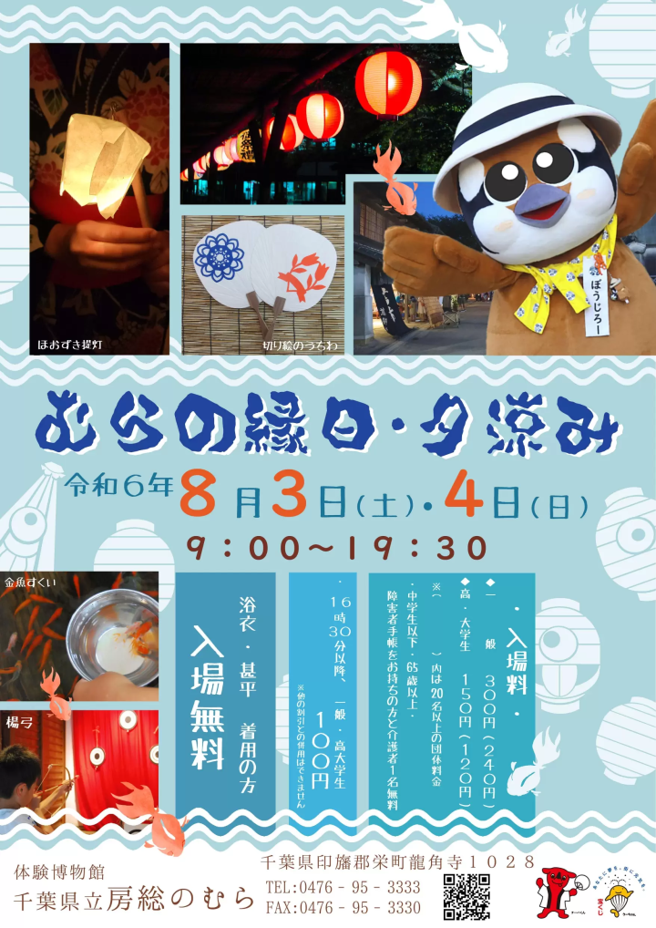 [Chiba Prefectural Boso Village, Sakaemachi, Chiba Prefecture] Special event "Village Festival and Evening Cool-Off" will be held (August 3rd and 4th, 2024)